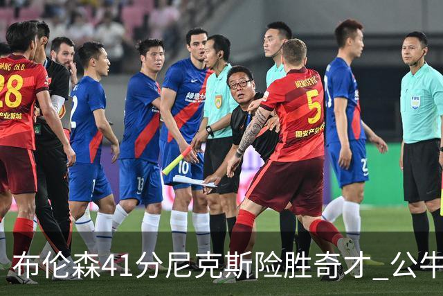 布伦森41分尼克斯险胜奇才 公牛力克猛龙