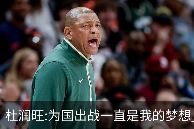 杜润旺:为国出战一直是我的梦想 去进步去成长