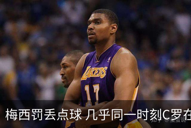 梅西罚丢点球 几乎同一时刻C罗在英超取得了进球
