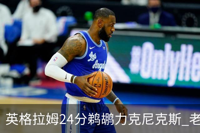 英格拉姆24分鹈鹕力克尼克斯 老鹰大胜爵士