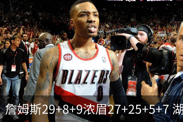 詹姆斯29+8+9浓眉27+25+5+7 湖人力克森林狼