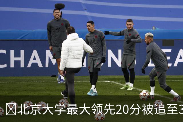 🏀北京大学最大领先20分被追至3分险胜太理 汪志鹏21+7